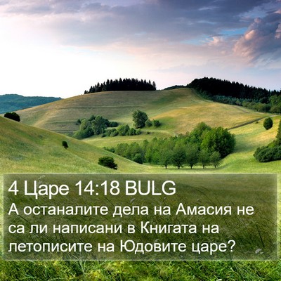 4 Царе 14:18 BULG Bible Verse Image