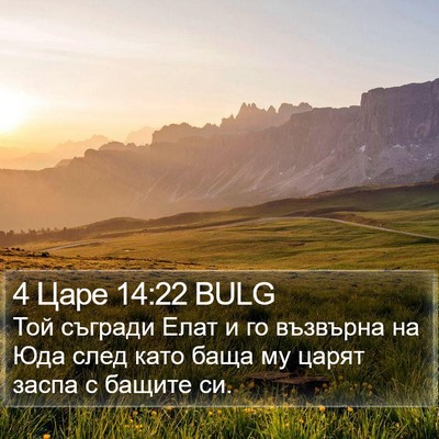 4 Царе 14:22 BULG Bible Verse Image
