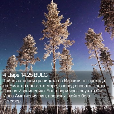 4 Царе 14:25 BULG Bible Verse Image