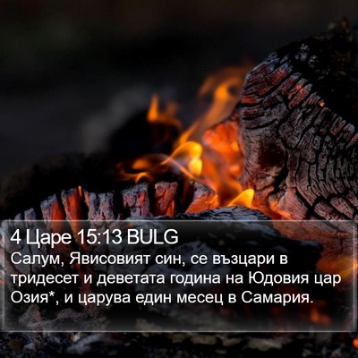 4 Царе 15:13 BULG Bible Verse Image