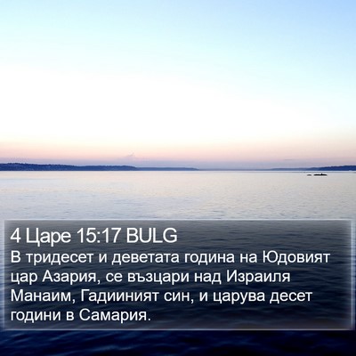 4 Царе 15:17 BULG Bible Verse Image