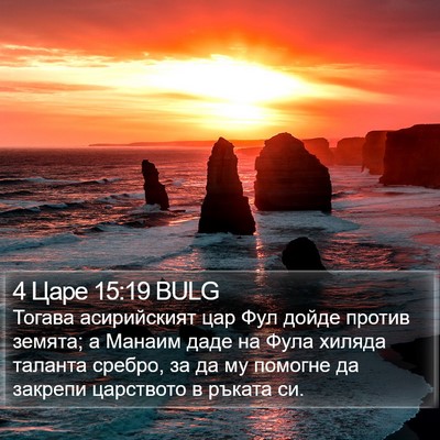 4 Царе 15:19 BULG Bible Verse Image