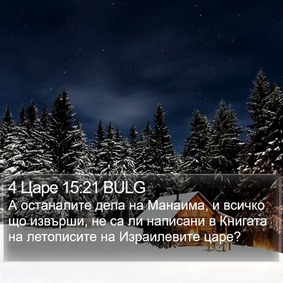 4 Царе 15:21 BULG Bible Verse Image