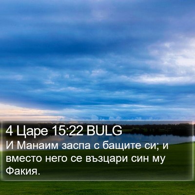 4 Царе 15:22 BULG Bible Verse Image