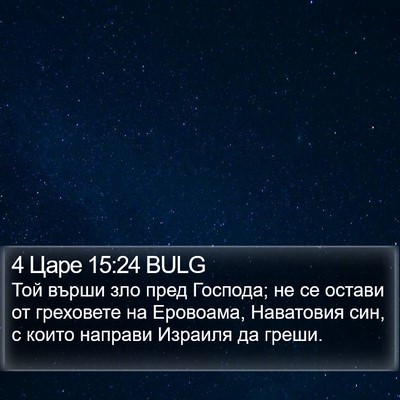 4 Царе 15:24 BULG Bible Verse Image