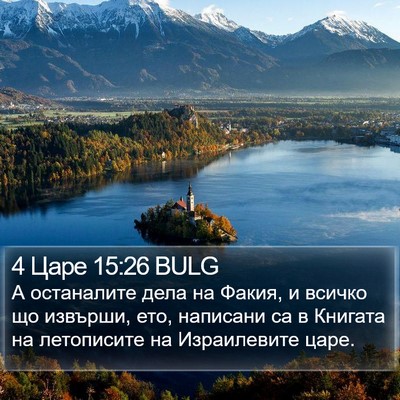 4 Царе 15:26 BULG Bible Verse Image