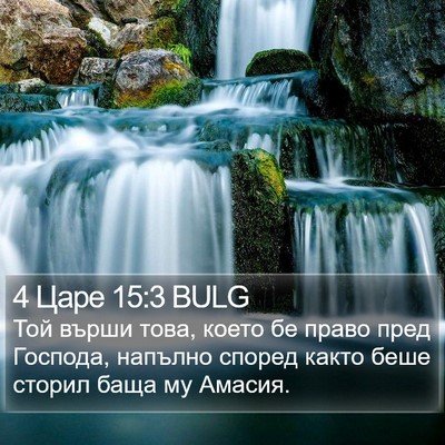 4 Царе 15:3 BULG Bible Verse Image