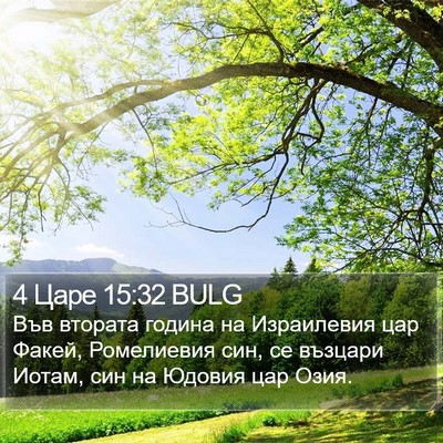 4 Царе 15:32 BULG Bible Verse Image