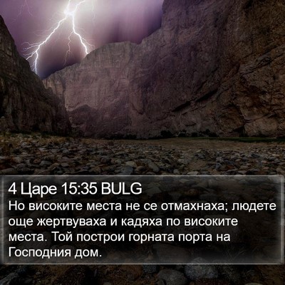 4 Царе 15:35 BULG Bible Verse Image