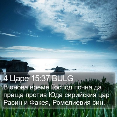 4 Царе 15:37 BULG Bible Verse Image