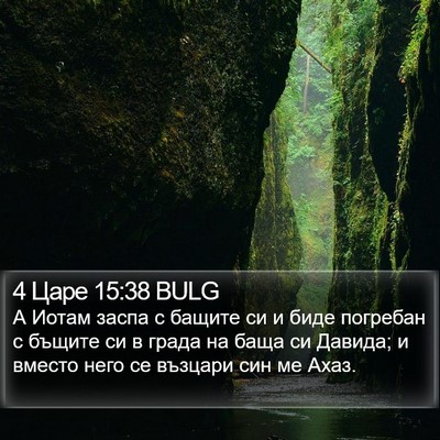 4 Царе 15:38 BULG Bible Verse Image