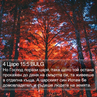 4 Царе 15:5 BULG Bible Verse Image