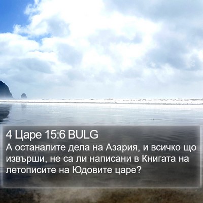 4 Царе 15:6 BULG Bible Verse Image