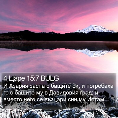 4 Царе 15:7 BULG Bible Verse Image
