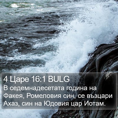 4 Царе 16:1 BULG Bible Verse Image