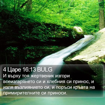 4 Царе 16:13 BULG Bible Verse Image