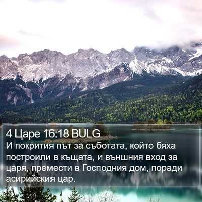 4 Царе 16:18 BULG Bible Verse Image