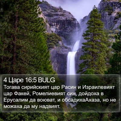 4 Царе 16:5 BULG Bible Verse Image