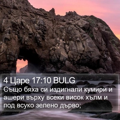 4 Царе 17:10 BULG Bible Verse Image