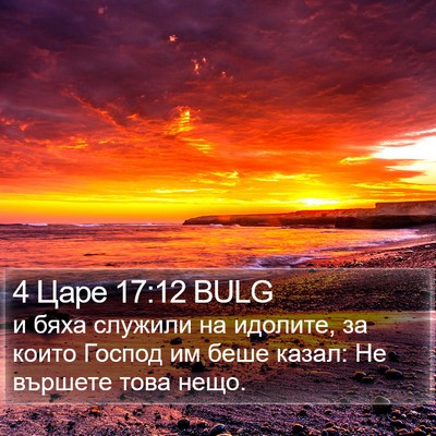 4 Царе 17:12 BULG Bible Verse Image