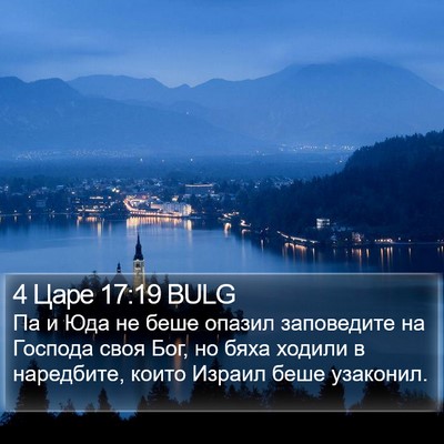 4 Царе 17:19 BULG Bible Verse Image