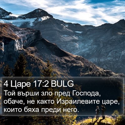 4 Царе 17:2 BULG Bible Verse Image