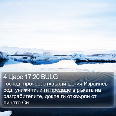 4 Царе 17:20 BULG Bible Verse Image