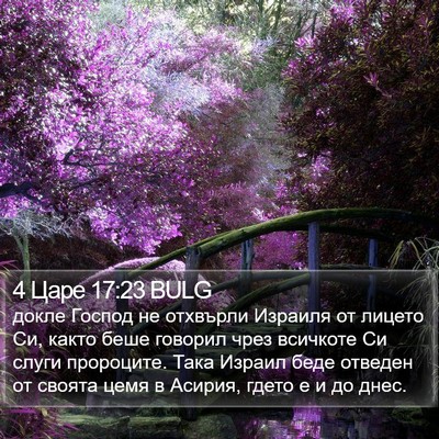 4 Царе 17:23 BULG Bible Verse Image