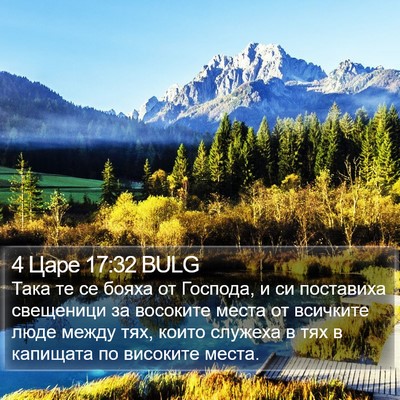 4 Царе 17:32 BULG Bible Verse Image