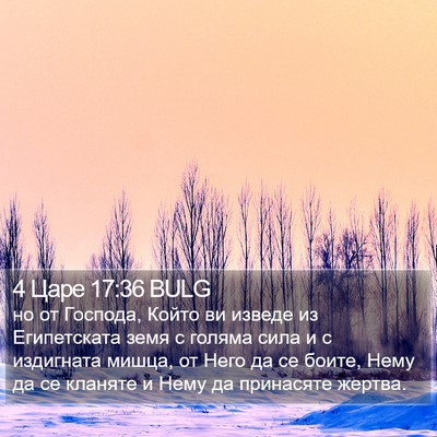 4 Царе 17:36 BULG Bible Verse Image