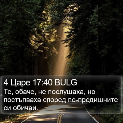 4 Царе 17:40 BULG Bible Verse Image