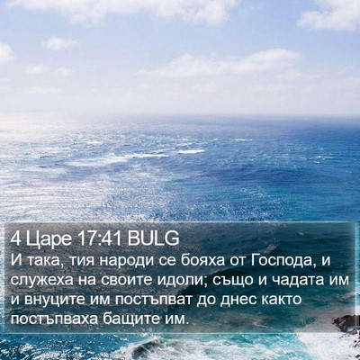 4 Царе 17:41 BULG Bible Verse Image