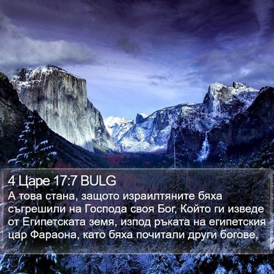 4 Царе 17:7 BULG Bible Verse Image