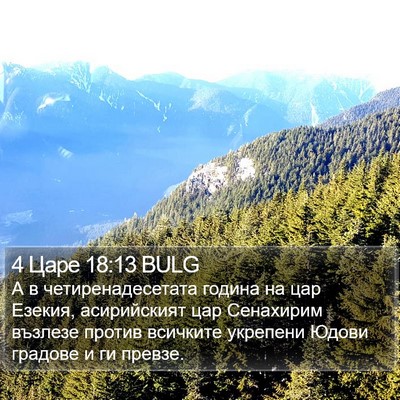 4 Царе 18:13 BULG Bible Verse Image