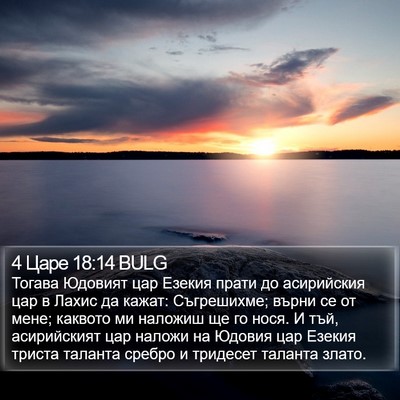 4 Царе 18:14 BULG Bible Verse Image