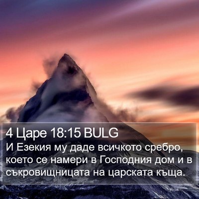 4 Царе 18:15 BULG Bible Verse Image