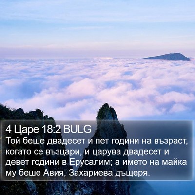 4 Царе 18:2 BULG Bible Verse Image