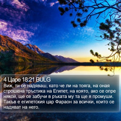 4 Царе 18:21 BULG Bible Verse Image