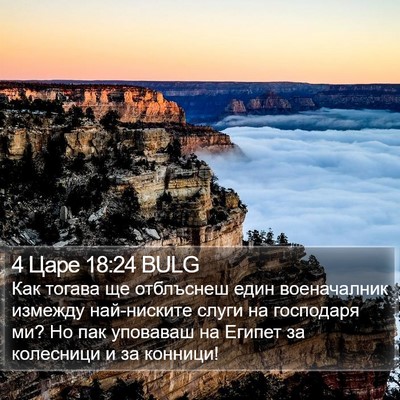 4 Царе 18:24 BULG Bible Verse Image