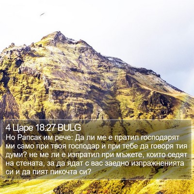4 Царе 18:27 BULG Bible Verse Image