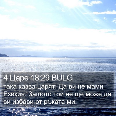 4 Царе 18:29 BULG Bible Verse Image