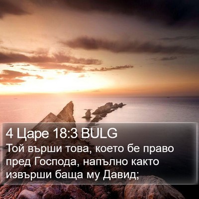 4 Царе 18:3 BULG Bible Verse Image