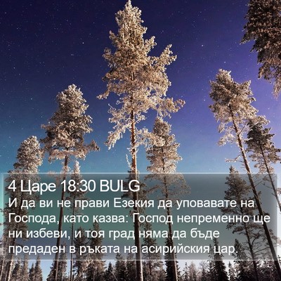 4 Царе 18:30 BULG Bible Verse Image