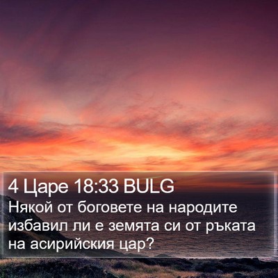 4 Царе 18:33 BULG Bible Verse Image