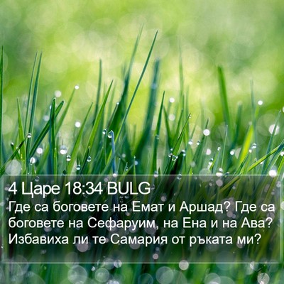 4 Царе 18:34 BULG Bible Verse Image