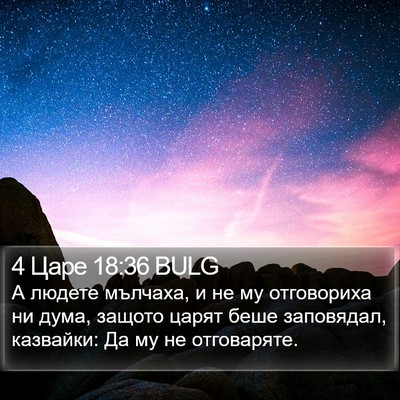 4 Царе 18:36 BULG Bible Verse Image