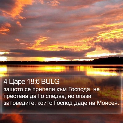 4 Царе 18:6 BULG Bible Verse Image
