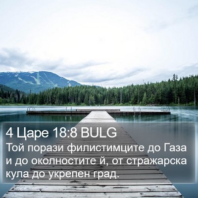 4 Царе 18:8 BULG Bible Verse Image