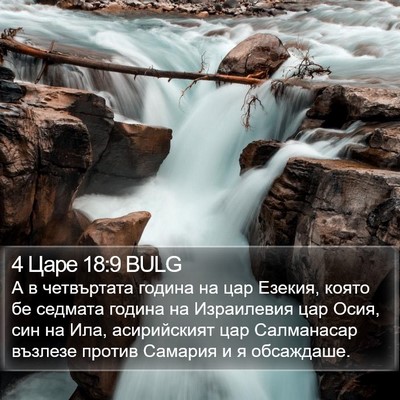 4 Царе 18:9 BULG Bible Verse Image