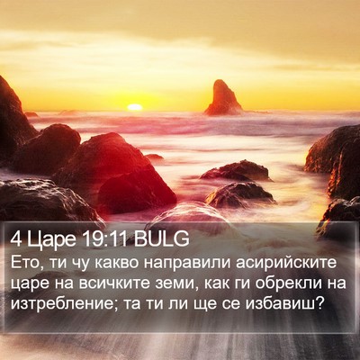 4 Царе 19:11 BULG Bible Verse Image
